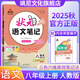 2025版狀元語文筆記八年級上冊語文人教版