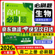 【高二上冊】2026新版高中必刷題高二選擇性必修一新高考人教版高二上選修一課本同步高考必刷題狂k重點 生物·選擇性必修一·人教版 新高考