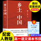 鄉(xiāng)土中國(guó)高中必讀正版費(fèi)孝通高中生整本書(shū)閱讀與檢測(cè)和紅樓夢(mèng)原著高一上冊(cè)課外書(shū)課外閱讀書(shū)籍名著語(yǔ)文書(shū)目書(shū)店 鄉(xiāng)土中國(guó) 送考點(diǎn)