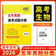 天利38套 2026新教材 生物 五年高考真題分類(lèi)