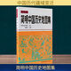 簡(jiǎn)明中國歷史地圖集 中國地圖出版社 譚其驤 編 新華正版書(shū)籍包郵 圖書(shū)