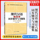 2024新版現代漢語(yǔ)上下冊第七版/增訂六版黃伯榮廖序東大學(xué)現代漢語(yǔ)教程漢語(yǔ)言學(xué)考研教材現代漢語(yǔ)6/7版 現代漢語(yǔ)同步輔導與習題集 增訂