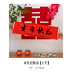 翰鷗斐生日氛圍道具快樂(lè )橫幅手拉旗定制手拿拍照手持祝福語(yǔ)小條幅派對 生日快樂(lè )【1個(gè)手拉旗】