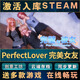 STEAM愛(ài)與生活幸運學(xué)生/納迪亞之寶/NTR電腦游戲軟件國區激活CDK PerfectLover-完美女友 終極版【游戲本體+全DLC】激活碼