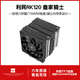 利民（Thermalright）Royal Knight 120 SE 皇家騎士 AGHP GEN 5.0 逆重力6熱管雙塔 風(fēng)冷散熱器 RK120 皇家騎士