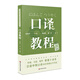 日語中級口譯崗位資格證書考試·口譯教程（上海緊缺人才培訓工程教學系列叢書，常銷十余年）