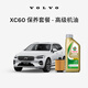 沃爾沃原廠XC60多次機(jī)油機(jī)濾更換保養(yǎng)套餐 沃爾沃汽車 Volvo XC60 MY15-25 2次基礎(chǔ)保養(yǎng)套餐