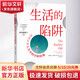 【正版包郵】生活的陷阱 如何應(yīng)對(duì)人生中的至暗時(shí)刻 路斯哈里斯 著 機(jī)械工業(yè)出版社 新華書(shū)店旗艦店勵(lì)志與成功圖書(shū)書(shū)籍 圖書(shū)
