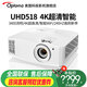 奧圖碼（Optoma） UHD518投影儀家用4K超高清智能無(wú)線藍(lán)牙影院游戲投影機(jī)支持側(cè)投語(yǔ)音遙控 標(biāo)配 3400流明4K超高清