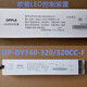 歐普照明LED控制裝置OP-DY160-320/320CC-F驅動(dòng)器160瓦鎮流器