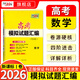 天利38套2026新高考模擬卷語文數(shù)學(xué)英語高考模擬試題匯編高三模擬試卷套卷天利38套2026高考模擬試卷全套高三押題預(yù)測沖刺卷試卷 【全國1卷】2026數(shù)學(xué)