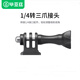畢亞茲適用于影石360X5/X4/Ace Pro2三爪轉(zhuǎn)接頭action5pro運(yùn)動(dòng)相機(jī)三腳架轉(zhuǎn)接頭自拍桿配件1/4螺絲 JS102