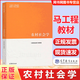 【正版包郵】馬工程 農村社會(huì )學(xué) 編寫(xiě)組 高等教育出版社 馬克思主義理論研究和建設工程重點(diǎn)教材