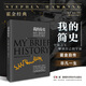 我的簡(jiǎn)史 霍金個(gè)人自傳書(shū)籍 湖南科學(xué)技術(shù)出版社 霍金的預言50年后的地球