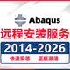 Abaqus軟件遠程安裝子程序中英文安裝故障處理2024/2023/2022/202 遠程卸載+重裝任意版本