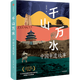 千山萬(wàn)水(中國申遺故事)  紀念中國加入《世界遺產(chǎn)公約》40周年 深度解讀中國世界遺產(chǎn)獨特魅力全球價(jià)值