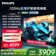 飛利浦（PHILIPS）85英寸游戲電視120Hz超薄護(hù)眼智慧屏杜比視界4+64G智能平板電視85PUF8399/T3二級(jí)能效國家補(bǔ)貼15%