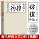 彷徨 魯迅經(jīng)典小說(shuō) 無(wú)刪減完整版 陳丹青推薦本