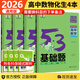 【科目自選】2026新53基礎題數學(xué)1500題語(yǔ)文英語(yǔ)物理化學(xué)生物1000題五三高考必刷題新高考真題全刷高中高二三通用版 【4本】高中數物化生（需要換科目下單備注）