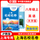 上海名校名卷六年級七年級八年級九年級上下冊語文數(shù)學(xué)英語物理化6789上下冊年級第一學(xué)期/第二學(xué)期名校名卷滬教版語文/數(shù)學(xué)/英語卷子 上海小學(xué)教輔試卷 期中期末測試卷華東師范大學(xué)出版社 英語-8上（大字