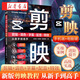 剪映 短視頻剪輯從新手到高手教程手機端電腦端零基礎(chǔ)玩轉(zhuǎn)短視頻 零基礎(chǔ)教程書籍從零開始學做視頻剪輯調(diào)色軟件全套自學書3d建模pr剪輯書籍 剪映 短視頻剪輯從入門到精通