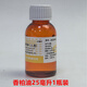 馨迪顯微鏡100倍油鏡專(zhuān)用1瓶25ML毫升顯影劑AR分析純微型循環(huán)檢測(cè)儀 25毫升1瓶裝