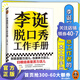 現(xiàn)貨 李誕脫口秀工作手冊 【官方正版包郵】李誕分享創(chuàng)作經(jīng)驗 演講與口才 勵志成功學(xué)書籍 李誕脫口秀工作手冊 創(chuàng)意 創(chuàng)作 靈感 笑場 候場 冷場 吐槽大會 李誕脫口秀工作手冊