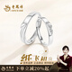 老鳳祥紙飛機(jī)銀情侶戒指一對(duì)戒男女七夕情人節(jié)禮物送男女朋友老婆 紙飛機(jī)情侶戒指【品牌禮盒】