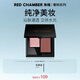RED CHAMBER【于適代言】春樹系列多用膏雙色盤腮紅 #芒舒 