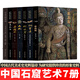 中國石窟藝術(shù)【全集7冊】莫高窟+炳靈寺+榆林窟+云岡+麥積山+克孜爾+大足石刻史話(huà) 正版