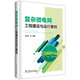 復(fù)雜微電網(wǎng)工程建設(shè)與運(yùn)行管控