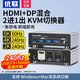 優(yōu)聯(lián)HDMI+DP kvm切換器二進(jìn)一出 2進(jìn)1出8K/4k高刷高清切屏器 兩臺筆記本電腦共享顯示器鼠標鍵盤(pán)U盤(pán) 贈1年質(zhì)?！綝P+HDMI混合切換器】二進(jìn)一出