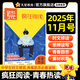 2025瘋狂作文中學(xué)版【時(shí)代熱讀 每月1期】期刊式讀物全年1-12月號青春熱讀校園文學(xué)清新唯美校園故事初中生高中生課外閱讀青春花火期刊雜志 2025年新版】青春熱讀·11月號