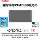 霍尼韋爾（Honeywell）PTM7950相變導熱片 筆記本電腦硅脂cpu導熱膏墊貼材料相變片 40*80*0.2毫米 一片（帶工具）