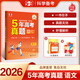 53【5年高考真題卷 多選】曲一線官方 5年高考真題卷 語文 數(shù)學(xué) 英語 物理 化學(xué) 生物 政治 歷史 地理 文綜 理綜 全國(guó)通用版 高考真題 五年高考真題詳解 【2026新版】語文