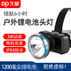 久量（DP）DP-7229 充電式大功率鋰電池頭燈/礦燈/工作燈 1200毫安 3W 黑色