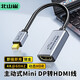 北山雀 主動(dòng)式Mini DP轉(zhuǎn)HDMI轉(zhuǎn)換器 4K60HZ 支持HDR高動(dòng)態(tài) 雷電口視頻線 適用蘋果微軟Surface筆 0.23米