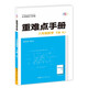 重難點手冊 八年級數(shù)學(xué) 下冊 RJ
