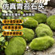 蒲戀仿真苔蘚微景觀造景假青苔植絨苔蘚青苔石頭花園盆栽道具桌面擺件 小號中號各3個【6個裝】 小號3個中號3個
