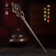 古苒越南芽莊沉香手工雕刻梅花蘭花發(fā)簪女款古風(fēng)頭飾香木發(fā)飾簪子沉水 迎風(fēng)斗雪丨約180mm*13g 梅花