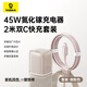 同芯充Pro45W氮化鎵充電器+15/16冰透充電線(xiàn)【同芯充Pro 45W 咖啡粉+100W CC快充線(xiàn)2米 浮光粉】
