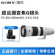 索尼（SONY）FE400-800 F6.3-8G OSS 全畫(huà)幅遠攝長(cháng)焦風(fēng)光  打鳥(niǎo)超遠攝變焦鏡頭 索尼FE卡口 官方標配送威高清潔套裝