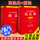 2026年適用 中華人民共和國民法典注釋本第四版+刑法 注釋本（套裝2冊）法律出版社 民法典2026正版全套及司法解釋實(shí)用法律書(shū)籍