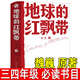 地球的紅飄帶魏巍著(zhù)小學(xué)生三年級四年級必讀課外書(shū)紅色文學(xué)經(jīng)典閱讀書(shū)籍紅軍二萬(wàn)五千里長(cháng)征的小說(shuō)地球上的紅飄帶人民文學(xué)出版社 地球的紅飄帶 魏巍原著(zhù)