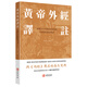 【預售x】港臺原版 黃帝外經(jīng)譯注 解鎖古代中醫的智慧密碼 引領(lǐng)現代健康風(fēng)尚 香港古籍書(shū)局【上海香港三聯(lián)書(shū)店】