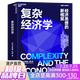 【湛廬】復(fù)雜經(jīng)濟(jì)學(xué) 張瑞敏推薦 經(jīng)濟(jì)思想的新框架 圣塔菲研究所元老、斯坦福大學(xué)經(jīng)濟(jì)學(xué)教授、“復(fù)雜經(jīng)濟(jì)學(xué)”創(chuàng)始人、 技術(shù)思想家、“拉格朗日獎”“熊彼特獎”獲得者 布萊恩·阿瑟 經(jīng)典之作