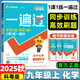 正版現(xiàn)貨速發(fā)】2025秋新版初中一遍過九年級上冊下冊數(shù)學物理化學語文歷史英語政治人教版北師版 九年級上冊同步練習冊初三同步教輔書練習輔導資料基礎訓練天星教育 九年級上冊化學【科粵版】