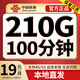 中國(guó)聯(lián)通流量卡超低月租全國(guó)通用無(wú)合約大王卡手機(jī)卡純上網(wǎng)卡5G本地卡不限速電話卡 江蘇專(zhuān)屬卡丨19元210G流量+100分鐘外省勿拍