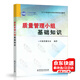 【2023印刷】質(zhì)量管理小組基礎知識（QC小組活動(dòng)初級診斷師培訓教材）中國質(zhì)量協(xié)會(huì )編