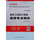 備考2020 二級建造師2019教材 二建2019 建設工程施工管理高頻考點(diǎn)精析 100冊以上團購聯(lián)系電話(huà) 010-89